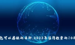 以太坊钱包可以存放的币