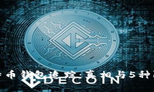 揭秘比特币钱包追踪：真相与5种防范策略