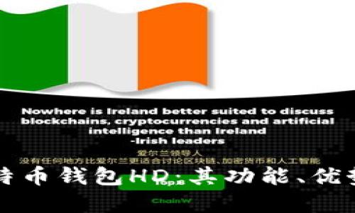 深入了解比特币钱包HD：其功能、优势与使用方式