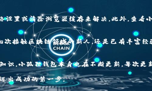 小狐狸钱包：2023年添加到浏览器的5个简单步骤

小狐狸钱包, 浏览器扩展, 加密货币, 数字钱包/guanjianci

引言
随着区块链技术和加密货币的快速发展，越来越多的人开始关注数字资产的管理和存储。而小狐狸钱包（MetaMask）作为一款流行的浏览器扩展，因其用户友好的界面和强大的功能，成为了许多人进行加密货币交易和管理的首选工具。今天，我们将详细介绍如何将小狐狸钱包添加到浏览器，帮助你更好地管理你的数字资产。

下载小狐狸钱包
首先，确保你使用的浏览器支持小狐狸钱包。这款扩展兼容多种主流浏览器，如Google Chrome、Firefox、Brave和Edge。进入小狐狸的官方网站或浏览器的扩展商店，搜索“小狐狸钱包”或“MetaMask”。点击下载并按照提示进行安装，这是整个流程的第一步。

设置账户
下载完成后，安装程序会引导你创建一个新账户。系统会提示你设置一个强密码以保护你的账户。我们建议使用大写字母、小写字母、数字及特殊字符将密码复杂化。另外，系统还会生成一组恢复助记词，务必妥善保存。这是你恢复账户的唯一方式，如果丢失可能无法重新获得你的数字资产。

认识小狐狸钱包的界面
安装完成后，你会看到小狐狸钱包的图标出现在浏览器的工具栏中。点击图标打开钱包，你将看到资产总览、交易记录、设置选项等模块。小狐狸钱包的界面设计明晰，用户可以轻松找到所需功能。例如，你可以轻松查看你的以太坊和各种代币的余额，也可以快速发起交易。了解并熟悉这些功能将使你的操作更加高效。

导入现有账户（可选）
在小狐狸钱包中，你可以选择导入已有的以太坊账户。如果你之前在其他钱包中存储过以太坊或ERC-20代币，只需提供助记词或私钥，便可以将这些资产导入小狐狸钱包。这一点非常便捷，尤其是对于那些已经有一定数字资产的用户来说。在同一钱包中集中管理，可以有效减少密码管理的麻烦。

配置网络设置
小狐狸钱包不仅支持以太坊主网，还可以通过网络设置连接到其他区块链网络。用户可以根据需要配置网络，比如连接到Kovan、Ropsten等测试网，或是Binance Smart Chain等其他链。对此，你只需点击设置选项中的网络，添加或修改所需网络的信息即可。不同的网络具有不同的交易费用及速度，合理选择能帮助你交易体验。

安全与备份
使用小狐狸钱包的用户非常关注安全和隐私。在使用过程中，切勿将自己的助记词或私钥泄露给任何人，即便是声称是官方支持的服务。在设置好账户后，定期备份你的助记词，并妥善保存。例如，可以选择将助记词写在纸上存放在安全的地方，而不是仅依靠电子文档。此外，启用两步验证等额外的安全措施将进一步增强你的账户安全性。

探索附加功能
小狐狸钱包不仅是一个简单的数字资产存储工具。随着以太坊生态的不断发展，它还支持诸如去中心化交易所（DEX）、NFT市场及借贷平台等多种功能。通过浏览器扩展直接与这些平台交互，用户可以方便地进行交易、投资，甚至参与去中心化金融（DeFi）项目。了解这些功能，将有助于你充分利用小狐狸钱包的潜能。

解决常见问题
在使用过程中，你可能会遇到一些常见问题。例如，账户无法正常打开、交易失败或者网络连接问题。这些问题通常可以通过重新加载页面、检查网络设置或清除浏览器缓存来解决。此外，查看小狐狸钱包的官方文档和社区讨论平台，也能获得许多有效的解决方案。在社区中，与其他用户的互动可以帮助你更好地理解如何使用这一工具。

总结
添加小狐狸钱包到浏览器的过程实际上是非常简单的。通过几个步骤，你就能够将这一强大的数字资产管理工具纳入你的日常使用中。无论你是初次接触区块链领域的新人，还是已有丰富经验的老手，小狐狸钱包都能够为你的数字资产管理提供助力。记住，安全始终是第一位，只有通过妥善的管理，才能最大程度地保护你的资产。

进一步的学习与社区参与
随着加密货币时代的来临，了解最新的趋势和技术至关重要。加入一些区块链相关的讨论群组，定期参加线上或线下的区块链峰会，深入学习相关知识。小狐狸钱包本身也在不断更新，每次更新都有可能引入新功能或。因此，保持对这一领域的关注，将帮助你更好地适应快速变化的数字金融环境。

总之，小狐狸钱包的添加和使用将是你进入区块链世界的一次重要体验。希望以上信息能够帮助你顺利使用这一强大的工具，管理你的数字资产，迈出成功的第一步。