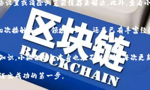 小狐狸钱包：2023年添加到浏览器的5个简单步骤

小狐狸钱包, 浏览器扩展, 加密货币, 数字钱包/guanjianci

引言
随着区块链技术和加密货币的快速发展，越来越多的人开始关注数字资产的管理和存储。而小狐狸钱包（MetaMask）作为一款流行的浏览器扩展，因其用户友好的界面和强大的功能，成为了许多人进行加密货币交易和管理的首选工具。今天，我们将详细介绍如何将小狐狸钱包添加到浏览器，帮助你更好地管理你的数字资产。

下载小狐狸钱包
首先，确保你使用的浏览器支持小狐狸钱包。这款扩展兼容多种主流浏览器，如Google Chrome、Firefox、Brave和Edge。进入小狐狸的官方网站或浏览器的扩展商店，搜索“小狐狸钱包”或“MetaMask”。点击下载并按照提示进行安装，这是整个流程的第一步。

设置账户
下载完成后，安装程序会引导你创建一个新账户。系统会提示你设置一个强密码以保护你的账户。我们建议使用大写字母、小写字母、数字及特殊字符将密码复杂化。另外，系统还会生成一组恢复助记词，务必妥善保存。这是你恢复账户的唯一方式，如果丢失可能无法重新获得你的数字资产。

认识小狐狸钱包的界面
安装完成后，你会看到小狐狸钱包的图标出现在浏览器的工具栏中。点击图标打开钱包，你将看到资产总览、交易记录、设置选项等模块。小狐狸钱包的界面设计明晰，用户可以轻松找到所需功能。例如，你可以轻松查看你的以太坊和各种代币的余额，也可以快速发起交易。了解并熟悉这些功能将使你的操作更加高效。

导入现有账户（可选）
在小狐狸钱包中，你可以选择导入已有的以太坊账户。如果你之前在其他钱包中存储过以太坊或ERC-20代币，只需提供助记词或私钥，便可以将这些资产导入小狐狸钱包。这一点非常便捷，尤其是对于那些已经有一定数字资产的用户来说。在同一钱包中集中管理，可以有效减少密码管理的麻烦。

配置网络设置
小狐狸钱包不仅支持以太坊主网，还可以通过网络设置连接到其他区块链网络。用户可以根据需要配置网络，比如连接到Kovan、Ropsten等测试网，或是Binance Smart Chain等其他链。对此，你只需点击设置选项中的网络，添加或修改所需网络的信息即可。不同的网络具有不同的交易费用及速度，合理选择能帮助你交易体验。

安全与备份
使用小狐狸钱包的用户非常关注安全和隐私。在使用过程中，切勿将自己的助记词或私钥泄露给任何人，即便是声称是官方支持的服务。在设置好账户后，定期备份你的助记词，并妥善保存。例如，可以选择将助记词写在纸上存放在安全的地方，而不是仅依靠电子文档。此外，启用两步验证等额外的安全措施将进一步增强你的账户安全性。

探索附加功能
小狐狸钱包不仅是一个简单的数字资产存储工具。随着以太坊生态的不断发展，它还支持诸如去中心化交易所（DEX）、NFT市场及借贷平台等多种功能。通过浏览器扩展直接与这些平台交互，用户可以方便地进行交易、投资，甚至参与去中心化金融（DeFi）项目。了解这些功能，将有助于你充分利用小狐狸钱包的潜能。

解决常见问题
在使用过程中，你可能会遇到一些常见问题。例如，账户无法正常打开、交易失败或者网络连接问题。这些问题通常可以通过重新加载页面、检查网络设置或清除浏览器缓存来解决。此外，查看小狐狸钱包的官方文档和社区讨论平台，也能获得许多有效的解决方案。在社区中，与其他用户的互动可以帮助你更好地理解如何使用这一工具。

总结
添加小狐狸钱包到浏览器的过程实际上是非常简单的。通过几个步骤，你就能够将这一强大的数字资产管理工具纳入你的日常使用中。无论你是初次接触区块链领域的新人，还是已有丰富经验的老手，小狐狸钱包都能够为你的数字资产管理提供助力。记住，安全始终是第一位，只有通过妥善的管理，才能最大程度地保护你的资产。

进一步的学习与社区参与
随着加密货币时代的来临，了解最新的趋势和技术至关重要。加入一些区块链相关的讨论群组，定期参加线上或线下的区块链峰会，深入学习相关知识。小狐狸钱包本身也在不断更新，每次更新都有可能引入新功能或。因此，保持对这一领域的关注，将帮助你更好地适应快速变化的数字金融环境。

总之，小狐狸钱包的添加和使用将是你进入区块链世界的一次重要体验。希望以上信息能够帮助你顺利使用这一强大的工具，管理你的数字资产，迈出成功的第一步。