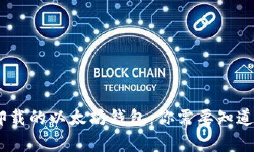 如何恢复卸载的以太坊钱包：你需要知道的5个步骤