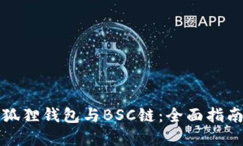 如何对接小狐狸钱包与BSC链：全面指南及实用技巧