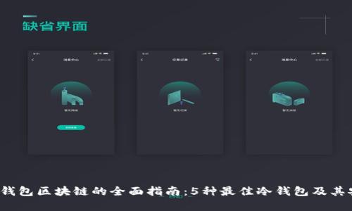 2023年冷钱包区块链的全面指南：5种最佳冷钱包及其安全性分析