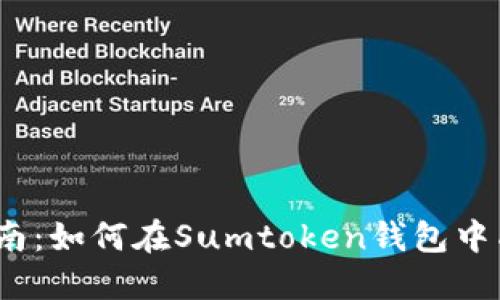 2023年全面指南：如何在Sumtoken钱包中成功变现以太坊