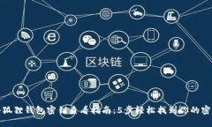 小狐狸钱包密钥查看指南