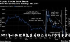 2023年小狐狸钱包查看助记