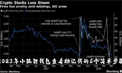 2023年小狐狸钱包查看助记词的6个简单步骤