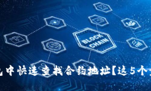 如何在小狐狸钱包中快速查找合约地址？这5个步骤让你轻松掌握