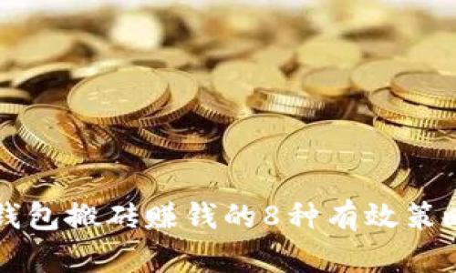 2023年虚拟币钱包搬砖赚钱的8种有效策略，赚取丰厚利润