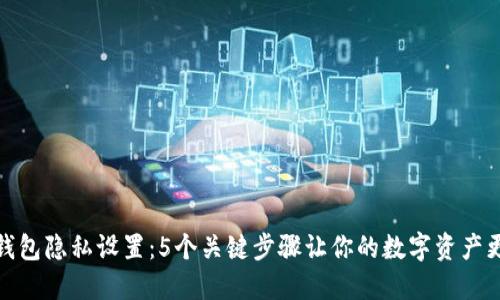 狐狸钱包隐私设置：5个关键步骤让你的数字资产更安全