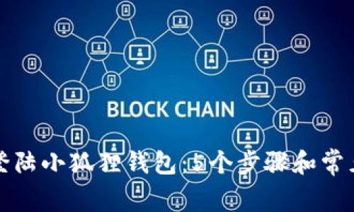 如何轻松登陆小狐狸钱包：5个步骤和常见问题解答