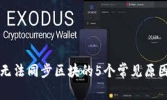 以太坊钱包无法同步区块