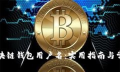 深入了解区块链钱包用户