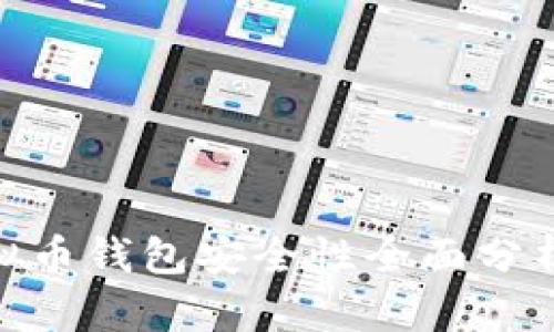 2023年：虚拟币钱包安全性全面分析与实用指南