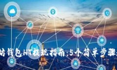 2023年以太坊钱包HT提现指