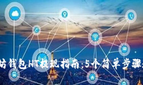 2023年以太坊钱包HT提现指南：5个简单步骤教你轻松操作