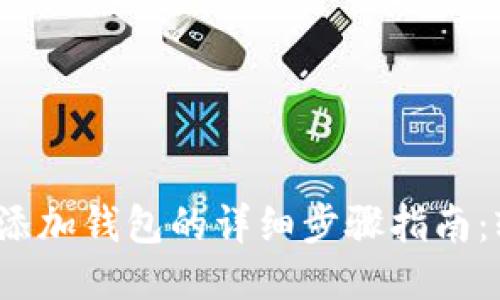 2023年狐狸钱包添加钱包的详细步骤指南：轻松管理多种币种