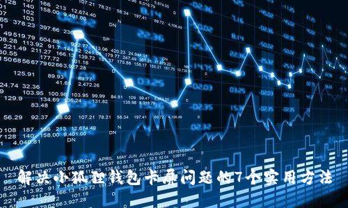 解决小狐狸钱包卡屏问题的7个实用方法