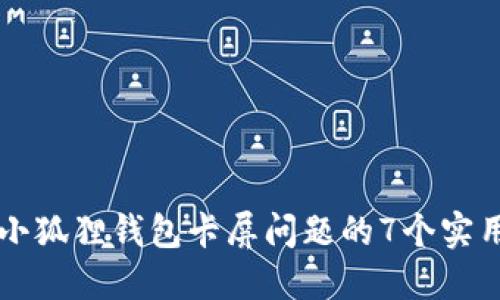 解决小狐狸钱包卡屏问题的7个实用方法
