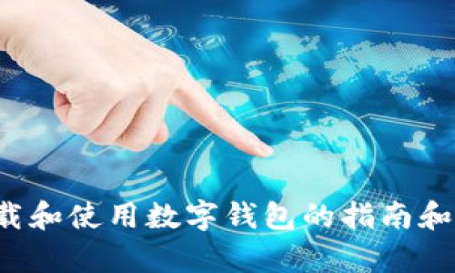 在这里，我无法提供软件下载或相关链接。不过，我可以为你提供一些关于如何安全下载和使用数字钱包的指南和建议，甚至可以帮助你理解钱包的功能和使用目的。如果你需要这样的信息，请告诉我！