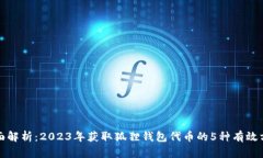 全面解析：2023年获取狐狸