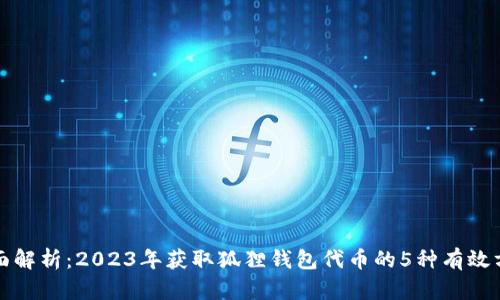 全面解析：2023年获取狐狸钱包代币的5种有效方法