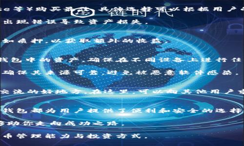   小狐狸钱包添加Cosmos的完整指南：如何获取你的第一笔ATOM / 

 guanjianci 小狐狸钱包, Cosmos, ATOM, 加密货币 /guanjianci 

什么是小狐狸钱包和Cosmos
小狐狸钱包，也被称为MetaMask，作为一种流行的加密货币钱包，广受用户喜爱。它允许用户管理以太坊及其衍生代币，随着多链生态的崛起，插件也开始支持更多区块链项目。Cosmos是一个开放的区块链网络，旨在简化不同区块链之间的互操作性，并通过其ATOM代币在生态系统中提供动力。将Cosmos添加到小狐狸钱包，可以让用户方便地管理其代币，实现更多的功能和操作。

准备工作：下载和安装小狐狸钱包
在进行具体步骤之前，用户需要确保已经下载并安装了小狐狸钱包扩展程序。这可以在Chrome Web Store或者其他浏览器的应用商店中找到。安装完成后，打开钱包，按提示设置账户，这时注意备份助记词，以确保资产安全。

如何添加Cosmos网络
小狐狸钱包本身默认只支持以太坊及其相关代币，但可以通过自定义网络的方式实现对Cosmos的支持。步骤如下：

1. 首先，在小狐狸钱包界面，点击当前网络名称，通常在钱包界面的右上角。这里通常会显示“以太坊主网”。

2. 在下拉菜单中，选择“自定义RPC”。这将打开一个新的输入界面，可以输入新的网络信息。

3. 在新的表单中，您需要填写以下字段：
- 网络名称：例如“Cosmos Hub”
- 新RPC URL：这是Cosmos网络的RPC地址，您需要查阅官方文档获取准确的链接。
- 链ID：Cosmos主网的链ID通常是“cosmoshub-4”。

4. 填写完毕后，点击“保存”，此时就可以在网络切换器中看到“Cosmos Hub”的选项。

购买和存储ATOM代币
一旦Cosmos成功添加到小狐狸钱包，用户就可以在各大交易平台购买ATOM代币。通常，交通过去中心化交易所（DEX）如Uniswap或是通过中心化交易所（如币安、Coinbase等）购买最佳，具体选择可以根据用户的需求和所在地区的可用性来决定。

将ATOM购买之后，应将其转入到小狐狸钱包。通过“提币”或“转账”功能，复制小狐狸钱包中的地址，粘贴到目标平台的提币页面。进行交易过程中，务必仔细检查地址，以防出现错误导致资产损失。

如何在小狐狸钱包中查看ATOM
在完成ATOM代币的转入后，用户在小狐狸钱包中选择Cosmos网络，就可以看到自己的ATOM余额了。在这里，可以进行转账操作，发送ATOM到其他地址，或是参与网络活动如质押，以获取额外的收益。

安全与备份
安全是使用任何加密货币钱包时的一项重要考虑。小狐狸钱包虽提供了方便的操作界面和交易方式，但用户需要妥善保管自己的助记词。如果丢失了助记词，则无法恢复钱包中的资产，确保在不同设备上进行任何操作时都要小心网络安全。

定期检查账户的交易记录和余额，任何异常活动都应该及时报警或求助专业人士。此外，保持小狐狸钱包及浏览器的安全性也是非常重要的。在下载任何扩展程序时，务必确保其来源可靠，避免被恶意软件感染。

社区和支持
在使用小狐狸钱包和Cosmos进行加密交易时，用户可以加入相关的社区和论坛，以获取最新的信息和技巧。官方的Discord群组、Telegram群组以及Reddit论坛都是用户交流的好地方。在这里，可以向其他用户求助，交换技巧或学习到最新的市场动态。

结论
通过将Cosmos添加到小狐狸钱包，用户可以更有效地管理自己的加密资产，并参与到越来越丰富的加密生态中。无论是交易资产还是参与到区块链的各种活动中，小狐狸钱包都为用户提供了便利和安全的选择。希望这篇指南能帮助更多用户顺利加入Cosmos世界，享受加密货币带来的乐趣。

请记住，加密货币市场波动性十足，进行投资时应保持谨慎，充分了解市场趋势和投资风险。在这一快速发展的领域中，知识和信息是无价的，保持高度的关注和学习将能够助你走向成功之路。

以上是有关小狐狸钱包添加Cosmos的详细指南，希望能够为你提供帮助。无论你是刚入门的初学者还是已有经验的投资者，掌握与Cosmos相关的操作将增强你的加密货币管理能力与投资方式。