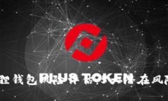 2023年小狐狸钱包风险评估