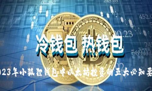 2023年小狐狸钱包中以太坊投资的五大必知要点