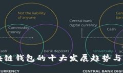 未来五年区块链钱包的十