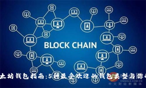 2023年以太坊钱包指南：5种最受欢迎的钱包类型与你的投资选择