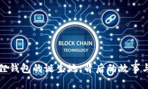 揭秘小狐狸钱包的诞生地：背后的故事与发展历程