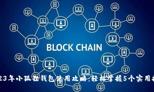 2023年小狐狸钱包使用攻略：轻松掌握5个实用技巧