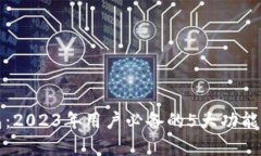 小狐狸钱包：2023年用户必