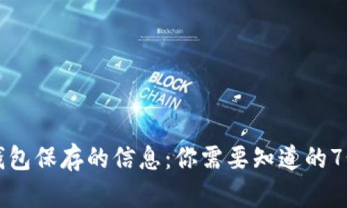 比特币钱包保存的信息：你需要知道的7个关键点