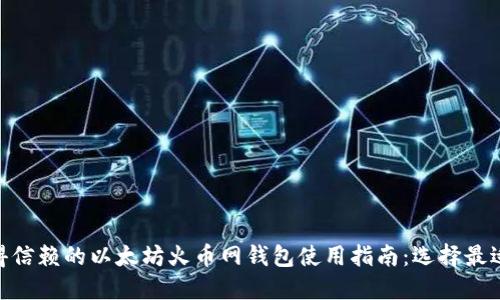 2023年最值得信赖的以太坊火币网钱包使用指南：选择最适合的3款钱包