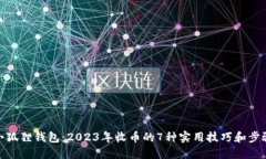 小狐狸钱包：2023年收币的