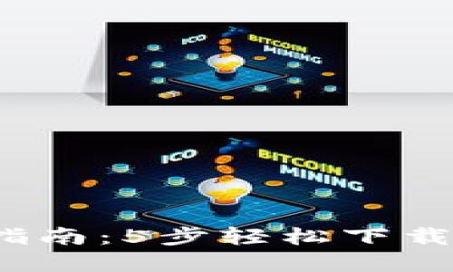 2023年苹果用户指南：5步轻松下载和设置以太坊钱包