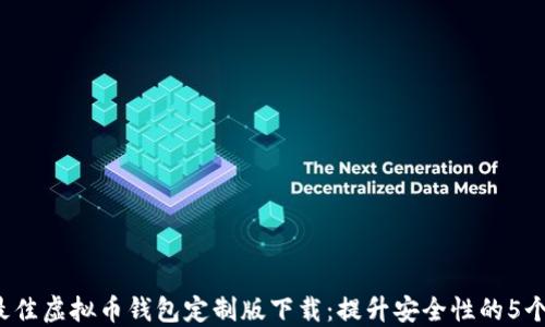 
2023年最佳虚拟币钱包定制版下载：提升安全性的5个必备功能