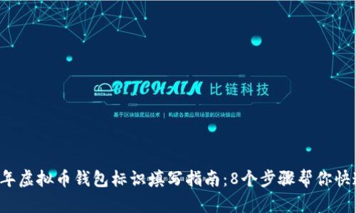 2023年虚拟币钱包标识填写指南：8个步骤帮你快速上手