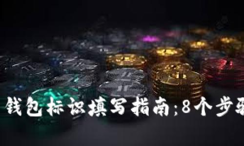 2023年虚拟币钱包标识填写指南：8个步骤帮你快速上手