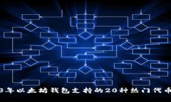 2023年以太坊钱包支持的