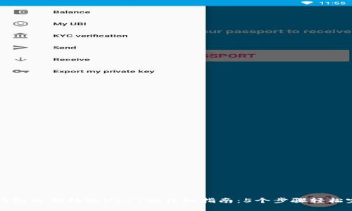 TP钱包内部转账USDT的详细指南：5个步骤轻松完成
