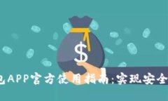 2023年最新小狐钱包APP官方