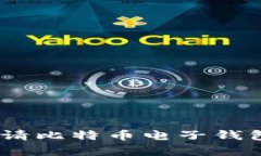 2023年如何申请比特币电子