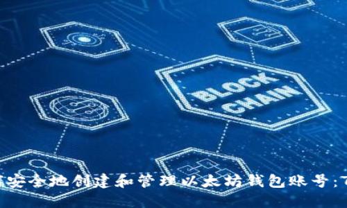 2023年如何安全地创建和管理以太坊钱包账号：7个关键步骤