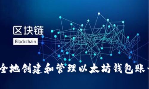 2023年如何安全地创建和管理以太坊钱包账号：7个关键步骤