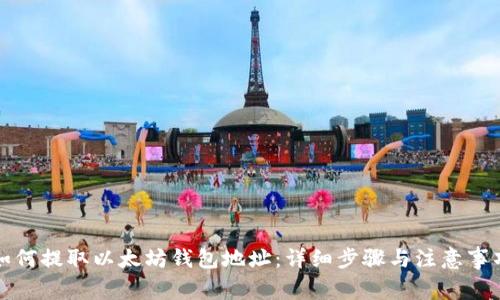 如何提取以太坊钱包地址：详细步骤与注意事项