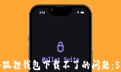 解决谷歌小狐狸钱包下载